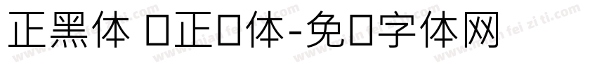 正黑体 简正规体字体转换